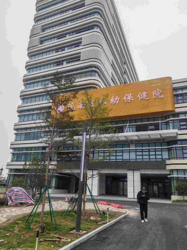 茂南婦幼保健院綜合醫療廢水處理工程 茂南婦幼保健院綜合醫療廢水處理工程